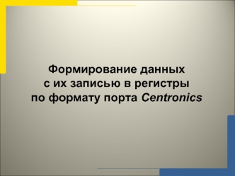 Формирование данных с их записью в регистры по формату порта Centronics