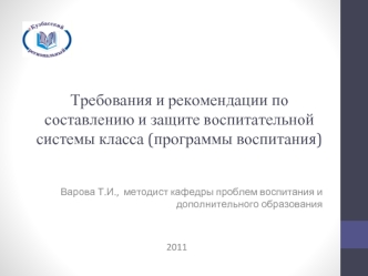 Требования и рекомендации по составлению и защите воспитательной системы класса (программы воспитания)