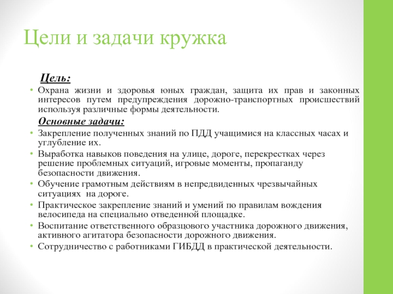 Цель кружка. Кружковая деятельность цели и задачи. Задачи Кружка. Цель Кружка ЮИД.