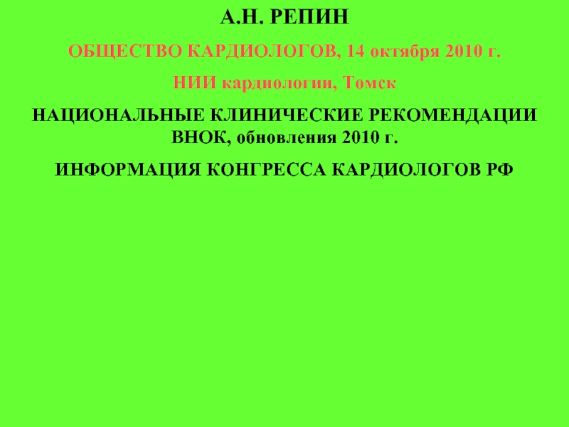 Клинические р. Национальные клинические рекомендации.