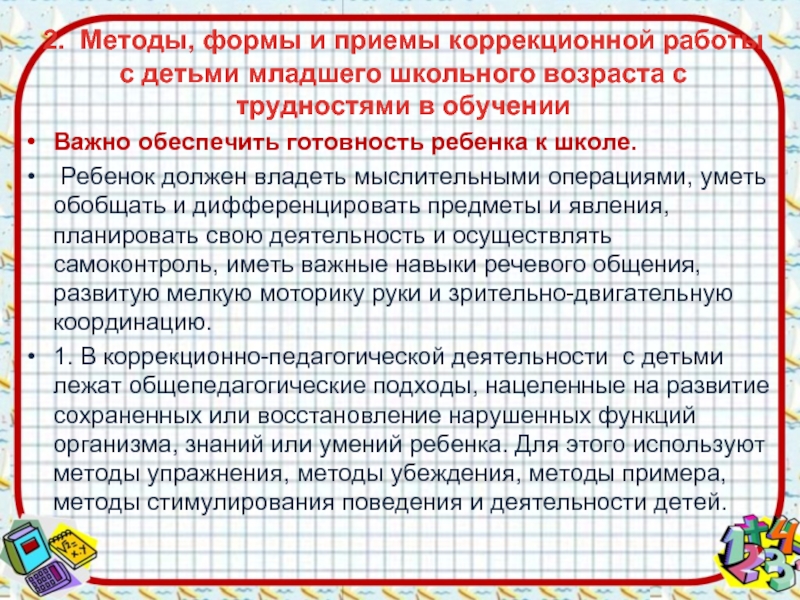 Какой коррекционный прием обучения. Методы формы и приемы коррекционной работы. Методы и формы работы с детьми имеющими трудности в обучении.