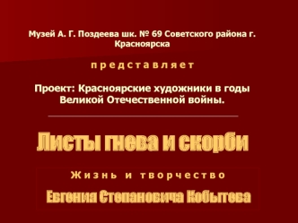 Красноярские художники в годы Великой Отечественной войны. Листы гнева и скорби