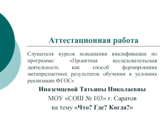 Аттестационная работа. Что? Где? Когда?