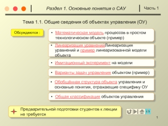 Объекты управления (ОУ) в водоподготовке. (Тема 1.1)