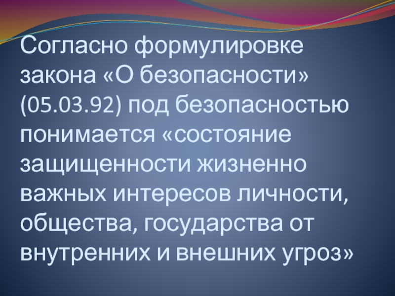 Что понимается под безопасностью. Угрозы жизненно важным интересам личности, общества и государства. Под безопасностью понимается состояние. Основные угрозы жизненно важным интересам личности. Что понимается под безопасностью общества.