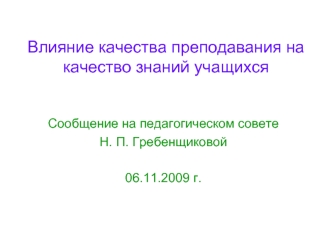 Влияние качества преподавания на качество знаний учащихся