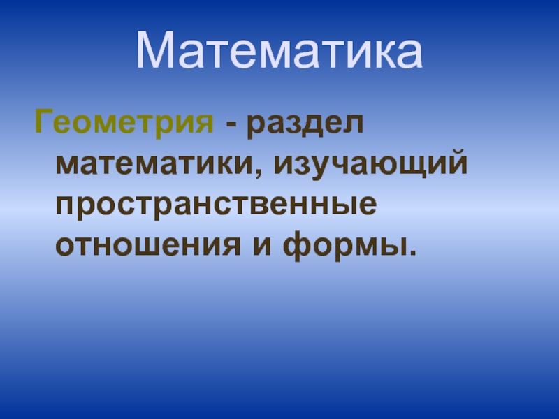 Разделы математик. Разделы математики и что изучают. Геометрия это раздел математики. Математика разделы математики. Фото разделения математика.