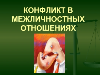 Конфликты в межличностных отношениях