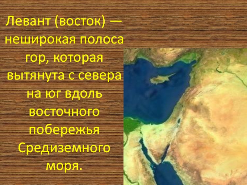 Вдоль восточного. Горы Леванта. Небольшая полоска земли на Восточном побережье Средиземного моря.