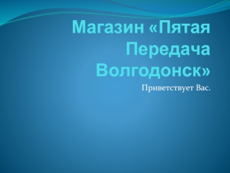 Магазин Пятая передача Волгодонск