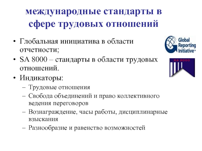 Международное трудовое. Международные трудовые стандарты. Международные трудовые отношения. Глобальная инициатива отчётности. Виды международных трудовых отношений.