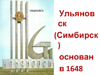 Ульяновск (Симбирск)