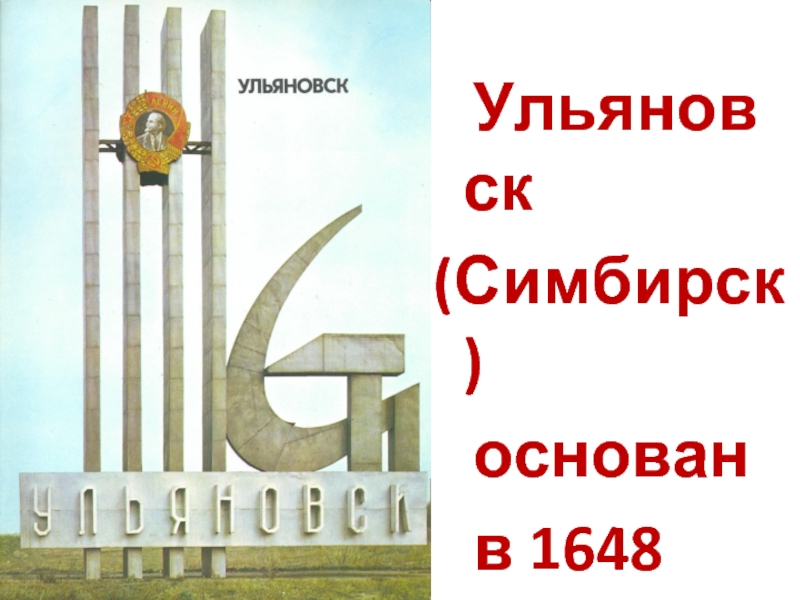 Когда симбирск переименовали в ульяновск. Ульяновск Симбирск основан в 1648 году. Симбирск Ульяновск. Симбирск Ульяновск основан. Симбирск Ульяновск рисунок.