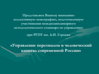 Управление персоналом и человеческий капитал современной России