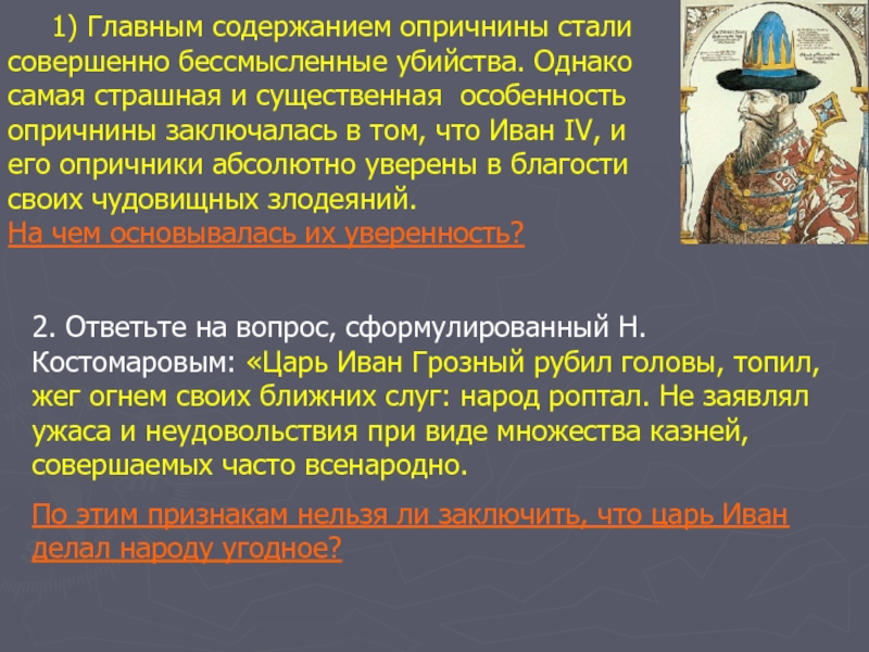 История 7 опричнина. Главным содержанием опричнины стали совершенно бессмысленные. Основное содержание опричнины. Главным содержанием опричнины стали совершенно беспрецедентные. Опричнина Ивана 4 пересказ.