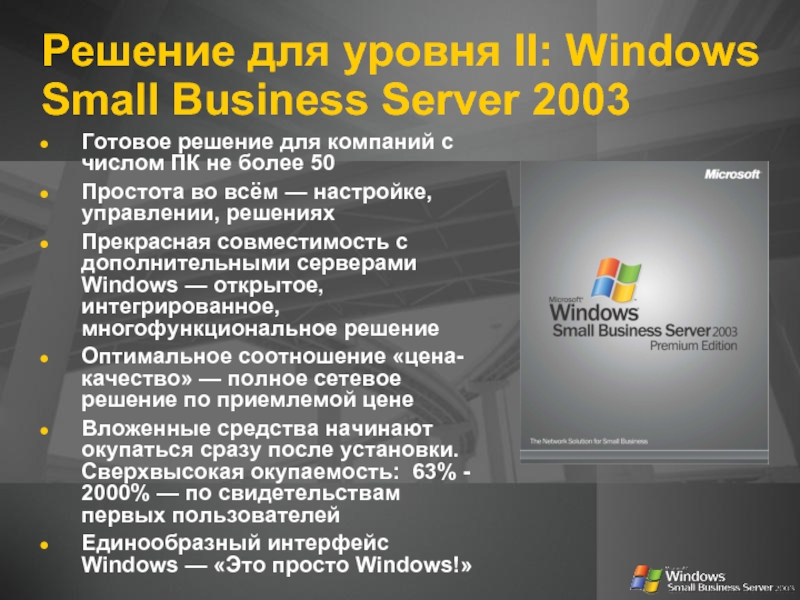 Win level. Windows small Business Server 2003. Windows Server 2003 фон. Windows Server 2003 logo. Small Business Server 2003 r2 скрины.