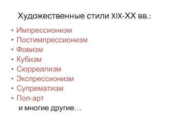 Художественные стили XIX-ХХ веков