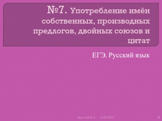 Употребление имён собственных, производных предлогов, двойных союзов и цитат. ЕГЭ. Русский язык