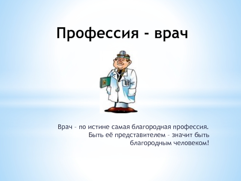 Проект по окружающему миру 4 класс когда и как появилась профессия врач