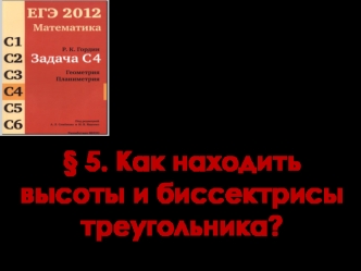 Задачи С4. Как находить высоты и биссектрисы треугольника