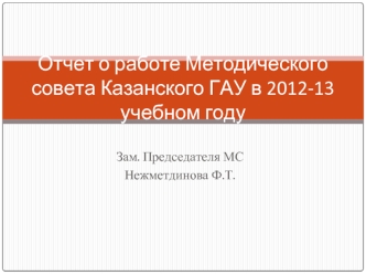 Отчет о работе Методического совета Казанского ГАУ в 2012-13 учебном году