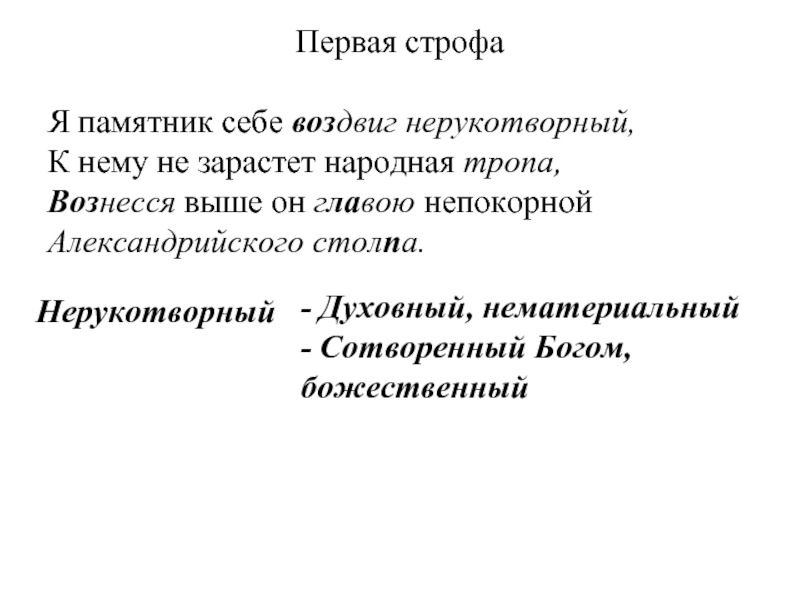 Строфа пушкина. Первая строфа это. Я памятник себе строфа. Александрийская строфа. 5 Строфа стихотворения памятник Пушкина.