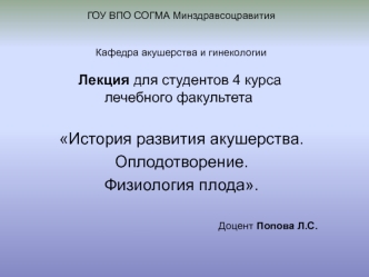 История развития акушерства. Оплодотворение. Физиология плода