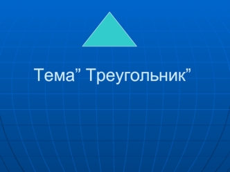 Тема” Треугольник”