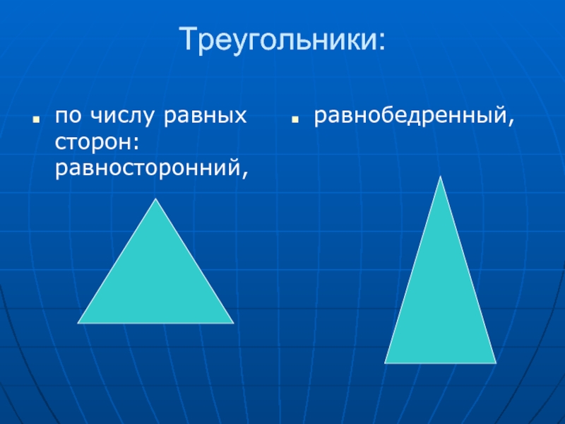 Равны ли равносторонние углы. Треугольник. Равнобедренный треугольник. Равносторонний треугольник. Равнобедренный треугольник треугольник.