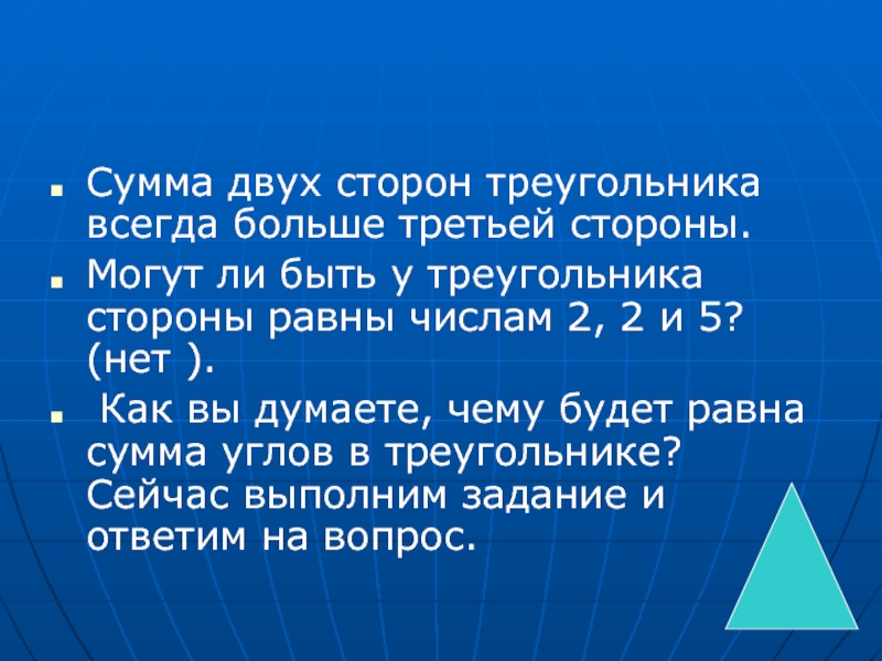 Сторона треугольника равна сумме двух других. Сумма двух сторон треу. Сумма сторон треугольника равна. Сумма двух сторон треугольника больше третьей стороны. Сумма двух сторорн треуг.