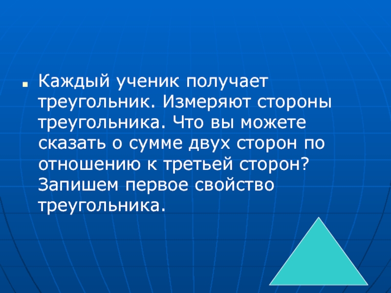 Каждый треугольник. Сумма двух сторон треугольника больше третьей стороны. Правило сторон треугольника. Сочинение на тему треугольник. Удивительное свойство треугольника.