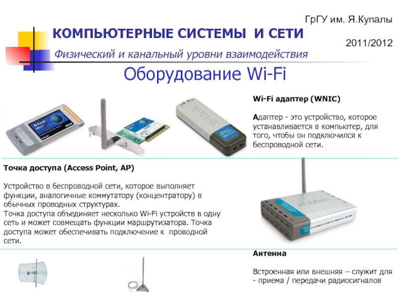 Сетевые устройства канального уровня. Основные функции маршрутизатора. Канальный уровень Wi-Fi.. Физический и канальный уровень компьютерной сети.