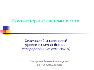 Компьютерные системы и сети