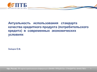 Актуальность   использования   стандарта качества кредитного продукта (потребительского кредита)  в  современных  экономических условиях Зайцев О.В.