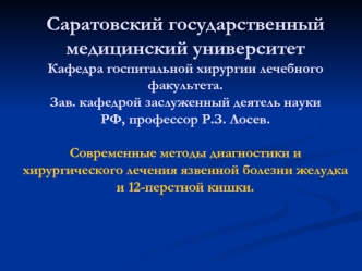 Современные методы диагностики и хирургического лечения язвенной болезни желудка и 12-перстной кишки