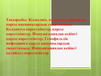 Қызылша, қызамық, паротитке қарсы вакциналардың сипаттамасы. Қолдануға көрсеткіштер, қарсы көрсеткіштер