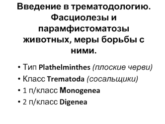 Введение в трематодологию. Фасциолезы и парамфистоматозы животных, меры борьбы с ними