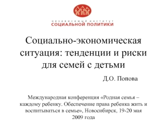 Социально-экономическая ситуация: тенденции и риски для семей с детьми