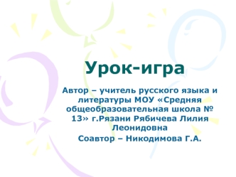 Урок-игра