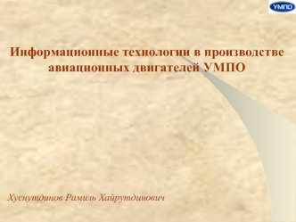 Информационные технологии в производстве 
авиационных двигателей УМПО