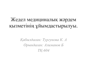 Жедел медициналық жәрдем қызметінің ұйымдастырылуы