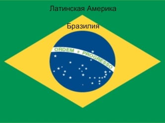 Латинская Америка. Федеральная Республика Бразилия