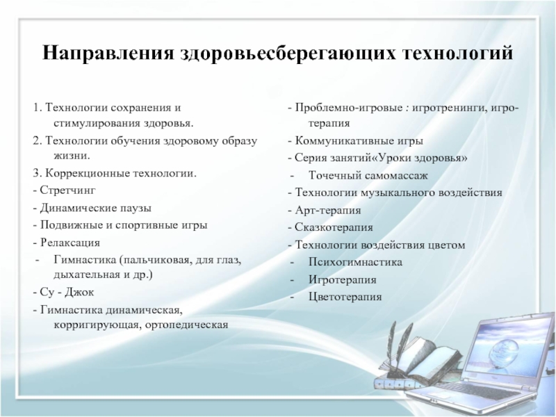 Технологии сохранения. Направления здоровьесберегающих технологий. Направления здоровьесберегающих технологий в детском саду. Направление здоровьесберегающей технологии в ДОУ. Коррекционные образовательные технологии в ДОУ.