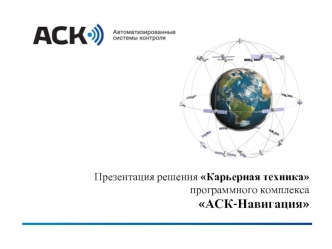 Презентация решения Карьерная техника программного комплекса АСК-Навигация