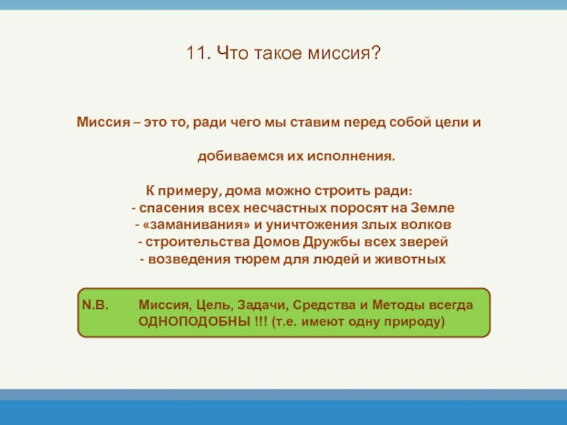 Что такое миссия. Миссия. Мисси. Миссия что такое история 6 класс.