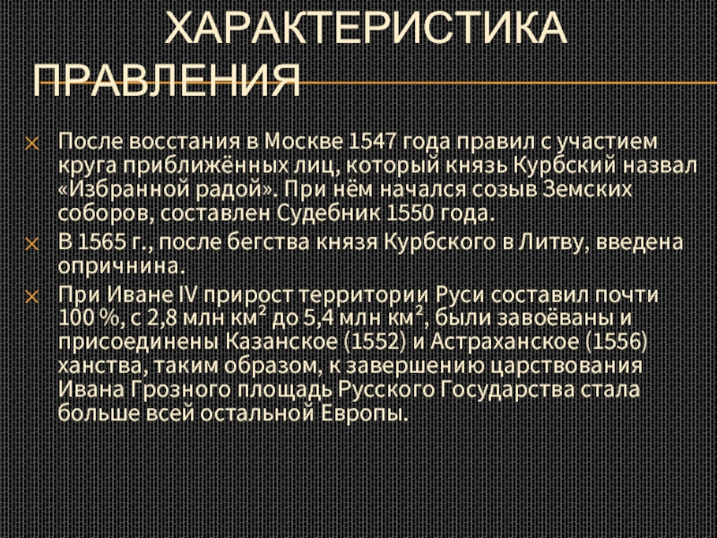 Характеристика правления. Причины Восстания в Москве 1547 года. Характер правления. Восстание в Москве 1547 повод.