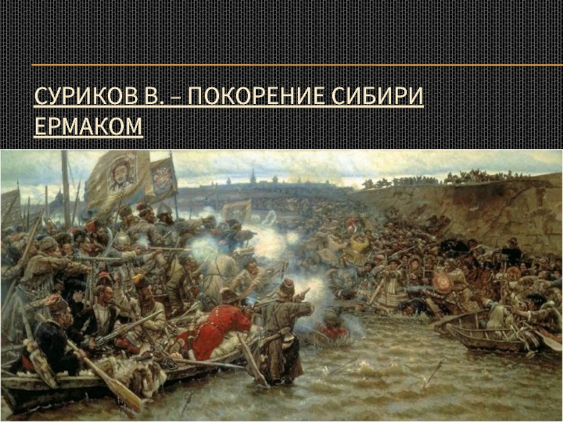 Презентация покорение сибири 8 класс 8 вид