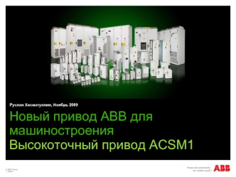 Новый привод АВВ для машиностроенияВысокоточный привод ACSM1