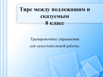 Тире между подлежащим и сказуемым. (8 класс)