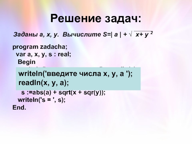 Дано writeln s. Readln в Паскале. Writeln s:x:y. Writeln (x+y. Readln(x);.